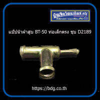 MAZDA แป๊ปนํ้าฝาสูบ มาสด้า BT-50 ท่อเล็กตรง ชุบ #D2189 PT