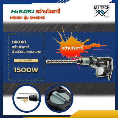 HITACHI สว่านโรตารี่ (HIKOKI) รุ่น DH45ME สว่านโรตารี่ระบบ SDS-max ขนาด 45mm 1500W