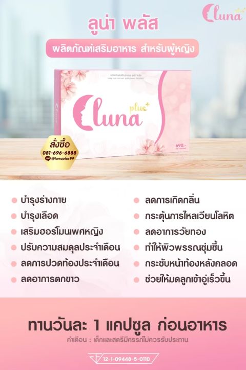 ลูน่าพลัส-lunaplus-อาหารเสริมสำหรับผู้หญิง-จัดส่งฟรีมีบริการเก็บปลายทาง-1กล่อง-390-บาท