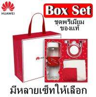 Huawei Box Set ชุดพรีเมียมของแท้ มีหลายเซ็ทให้เลือก สินค้าพร้อมจัดส่ง