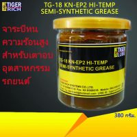 HOT** จาระบีทนความร้อนสูงสำหรับเตาอบ ขนาด 380 กรัม รุ่น TG-18 ส่งด่วน จาร บี ทน ความ ร้อน จาร บี เหลว จาร บี หลอด จาร บี เพลา ขับ