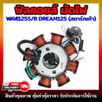 ฟิลคอยล์ มัดไฟ คอยสตาร์ท WAVE125/F DREAM125 สตาร์ทเท้า