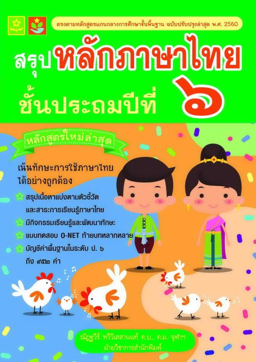 สรุปหลักภาษาไทย-ป-6