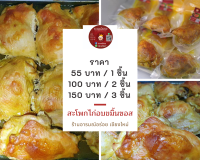 สะโพกไก่อบขมิ้นซอส ขนาด 1 ชิ้น ราคา 55 บาท หอมเครื่องเทศและสมุนไพร สะอาด แพ็คอย่างดี ทานได้ทุกวัย ส่งตรงจากจังหวัดเชียงใหม่