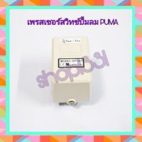 Promotion เพรสเชอร์สวิทซ์ปั๊มลม Puma สวิทช์แรงดัน ตัวตัดปั้มลม ตัวตัดลม (Sunny Pressure Switch ) 5-7 KG พร้อมส่ง ปั้ ม ลม ถัง ลม ปั๊ม ลม ไฟฟ้า เครื่อง ปั๊ม ลม