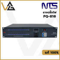 NTS PQ-816 ปลั๊กไฟเบรคเกอร์ ปลั๊กไฟติดแร็ค  17 OUT 30AMP ปลั๊กไฟสำหรับติดตั้งกับตู้แร็ค ป้องกันไฟกระชาก Sequence Power Distributorแท้100%