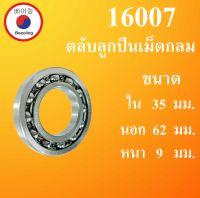 16007 ตลับลูกปืนเม็ดไม่มีฝา OPEN ขนาด ใน 35 นอก 62 หนา 9 มม.  ( DEEP GROOVE BALL BEARINGS ) 16007 โดย Beeoling shop