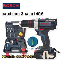 สว่านแบตไร้สาย BOSCH 149V 3ระบบ