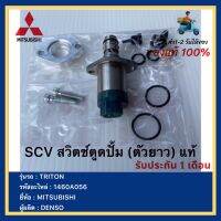 SCV สวิตช์ตูดปั้ม (ตัวยาว) Triton ไทรทัน ครบชุด แท้ เดนโซ่ 1460A056 ยี่ห้อรถ Mitsubishi รุ่น Triton Pajero ผู้ผลิต  DENSO