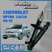 โช้คอัพ PRT สำหรับ CHEVROLET OPTRA 1.6/1.8 ปี 2003-2013 (STANDARD)