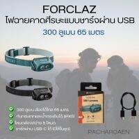 FORCLAZ ไฟฉายคาดศีรษะแบบชาร์จผ่าน USB ได้ความสว่าง - 300 ลูเมน ส่องไกล65เมตร กันน้ำ กันกระแทก ส่งทุกวัน