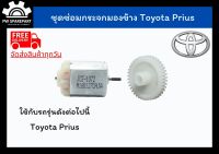 (ส่งฟรี) ชุดเฟืองพับกระจกและมอเตอร์พับกระจกมองข้าง Toyota Prius