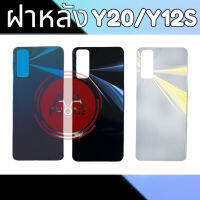 ฝาหลังY20 ฝาหลังY12S Back cover Y20/Y12 สินค้าพร้อมส่ง