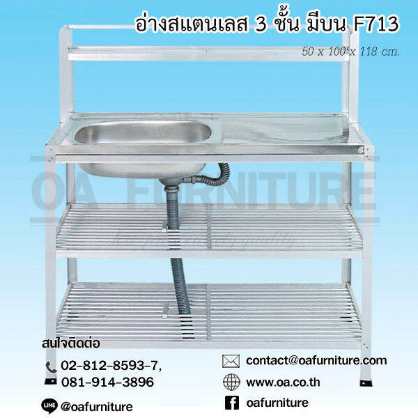 อ่างล้างจานสแตนเลส-ซิ้งค์ล้างจานสแตนเลส-1หลุม3ชั้น-f-713-50x100x118-cm