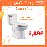 สุขภัณฑ์แบบสองชิ้น NC-7551S: รุ่น ดาด้า II (ฝาสโลว์)