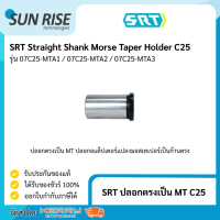 ปลอกตรง C25 แปลงเป็น MT - C25 Straight Shank Morse Taper Holder C25