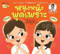 Bundanjai (หนังสือเด็ก) หนุงหนิงพูดเพราะ