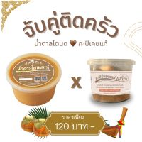 จับคู่ติดครัว น้ำตาลโตนด 1 กระปุก (500กรัม) กับกะปิเคยแท้ 1 กระปุก (250กรัม)