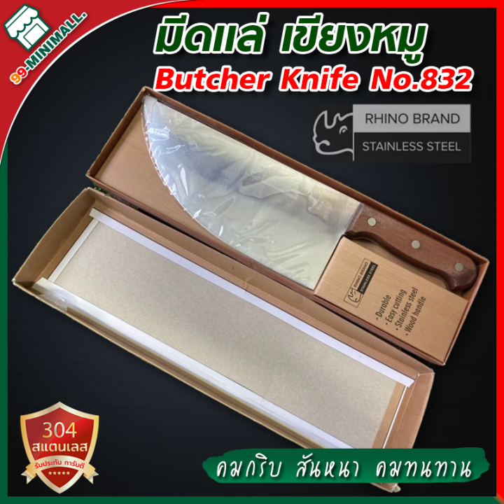 มีดเขียงหมู-rhino-brand-butcher-knife-no-832-ด้ามไม้