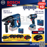 Bosch Promix GBH 180 LI สว่านโรตารี่ไร้สาย+GDS 18V-400 บล็อคไร้สาย 18V+แบตProCore 18V 4.0Ah