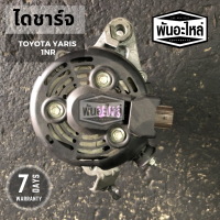 ไดชาร์จ TOYOTA Yaris รหัสเครื่อง 1NR (1.2L/1.5L) เก่านอก