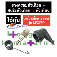 ปลั๊กหัวเทียน ขั้วหัวเทียน + สปริงปลั๊กหัวเทียน + หัวเทียน เครื่องเลื่อย MS070 070 จุกหัวเทียนMS070 สปริงหัวเทียนMS070 สติล อะไหล่เครื่องเลื่อย