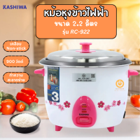 ส่งฟรี Kashiwa รุ่น RC-922 หม้อหุงข้าวไฟฟ้า 2.2ลิตร หม้อเคลือบ5ชั้น รับประกันนาน3ปี มีมอก.1039-2547