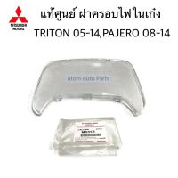 แท้ศูนย์ ฝาครอบไฟในเก๋ง TRITON 2005-2021  KA4 , PAJERO SPORT 08-14 ฝาไฟในเก๋ง กลาง รหัส.MR572175