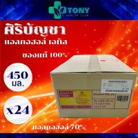 แพ็ค 24 ขวด/bottles แอลกอฮอล์ แอลกอฮอล์น้ำ เอททานอล 70% ศิริบัญชา สีฟ้า Alcohol Ethanol Siribuncha ขนาด 450 มล. น้ำยาล้างแผล น้ำล้างแผล ล้างแผล