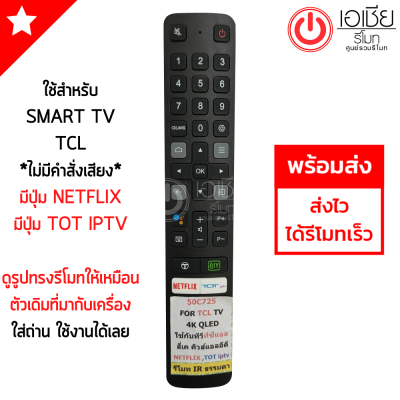 รีโมททีวี ทีซีแอล TCL SMART TV รุ่น50C725 มีปุ่ม NETFLIX / TOT IPTV (ใช้กับรีโมทรูปทรงดังรูปเท่านั้น) ใส่ถ่าน ใช้งานได้เลย พร้อมส่ง