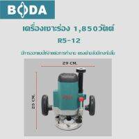 เร้าเตอร์ เครื่องเซาะร่อง 1,850วัตต์ - Boda