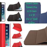 ส่งฟรี Smart Case เคสหนัง สำหรับไอแพด Pro 12.9 Gen 1/2 ใช้ได้กับทั้งเจน 1 และ 2 (ปี 2015/2017) ด้านในบุกำมะหยี่ ตั้งได้ เคสแท็บเล็ต เคสโทรศัพท์