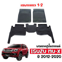 ผ้ายางรถยนต์ ISUZU MU X 2012-2020 (ก่อนโฉมปัจจุบัน) (5ที่นั่ง) พรมรถยนต์ พรมยางยกขอบ แผ่นยางปูพื้น ผ้ายางปูพื้นรถ ยางปูพื้นรถยนต์ ถาดยาง ผ้ายาง