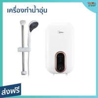 ?ขายดี? เครื่องทำน้ำอุ่น Midea กำลังไฟฟ้า 3800 วัตต์ ปรับความร้อนได้ 3 ระดับ รุ่น DSK38U5 - เครื่องปรับน้ำอุ่น ที่ทำน้ำอุ่น เครื่องอาบน้ำร้อน เครื่องทำน้ำอุ่น เครื่องทำน้ำร้อน เครื่องทำนำ้ร้อน เครื่องน้ำอุ่น water heater shower