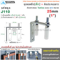 ชุด ฉากยึดล้อประคอง (เล็ก) พร้อม ล้อประคอง ไนล่อน แบบ ยาว มีขนาด 1นิ้ว, 1.2นิ้ว และ 1.5นิ้ว #ล้อประคอง #ประตูรั้ว #ประตูบานเลื่อน