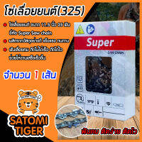 โซ่เลื่อยยนต์(325และ404) มีให้เลือกขนาด 11.5-36 นิ้ว ตรา SUPER saw chain โซ่ตัดไม้ โซ่บาร์เลื่อย โซ่ตัดต้นไม้ ตัดเร็ว โซ่เลื่อย โซ่คุณภาพ ทนทาน