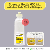 ขวดบรรจุน้ำยา Squeeze Bottle 600 ML. for Neutal detergent (N-2, N-3)