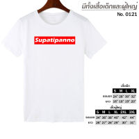 เสื้อยืด Supatipanno สุปฏิปันโน คือผู้ปฏิบัติดี สกรีน สีขาว เสื้อผ้าหนา นุ่ม ใส่สบาย ได้ทั้งผู้ชาย และผู้หญิง No.0121