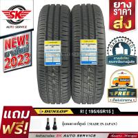 DUNLOP ยางรถยนต์ 195/65R15 (เก๋งล้อขอบ 15) รุ่น SP TOURING R1 2 เส้น (ยางใหม่ปี 2023)