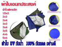 ⭐สินค้าพร้อมส่ง ⭐ ผ้าใบฟลายชีท 210D Flysheet UV เกรด A ผ้าใบ กัน แดด ฝน ผ้าเต้นกันฝน ผ้าใบกันแดดฝน1.5x2/2x3/2x4/3x3/3×4/3x5/4x6ผ้าร่มกันแดดฝน ผ้ากันแดดกันฝน