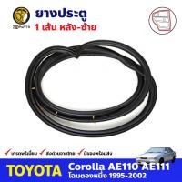 ยางประตูหลัง ข้างซ้าย สำหรับ Toyota Corolla AE110 AE111 ปี 1995-2002 โตโยต้า โคโรลล่า โฉมตองหนึ่ง BDP7753_ARAI