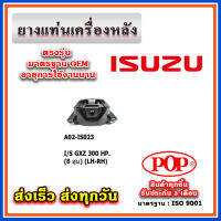 ยางแท่นเครื่องหลัง ISUZU GXZ 300 HP.(8 สูบ) ยี่ห้อ POP ของแท้ รับประกัน 3 เดือน