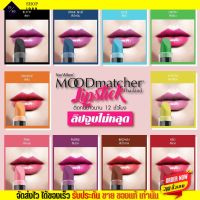 ลิปมูด Mood matcher lip ลิปเปลี่ยนสี ติดทน กันน้ำ ติดทน ลิปจูบไม่หลุด