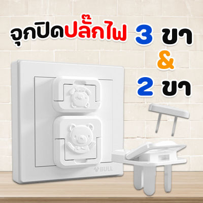 จุกปิดปลั๊กไฟ ป้องกันอันตราย แบบ 2/3 ขา (10 ชิ้น/แพ็ค)