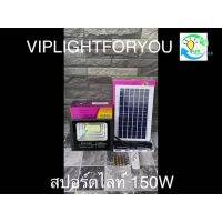 โปรโมชั่น 150W ไฟสปอร์ตไลท์ พี่โบ้ ไฟโซล่าเซล Solar cell ไฟพลังงานแสงอาทิตย์ FLASH SALE ถูกที่สุดสินค้าตรงปก ของดี ถูก โซล่าเซลล์ ไฟโซล่าเซลล์ ไฟแสงโซล่าเซล ไฟแสงอาทิตย์