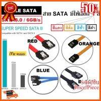 ??HOT!!ลดราคา?? CABLE SATA (สาย SATA) SATA3.0 / 6GB/s *HEAD LOCK หัวสาย มีตัวล็อกกันหลุด* (สายมี 4 สี สีแดง  สีส้ม  สีฟ้า  สีดำ) ##ชิ้นส่วนคอม อุปกรณ์คอมพิวเตอร์ เมนบอร์ด หน้าจอ มอนิเตอร์ CPU เม้าท์ คีย์บอร์ด Gaming HDMI Core Laptop