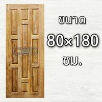 CWD ประตูไม้สัก 10 ฟัก 80x180 ซม. ประตู ประตูไม้ ประตูไม้สัก ประตูห้องนอน ประตูห้องน้ำ ประตูหน้าบ้าน ประตูหลังบ้าน ประตูไม้จริง