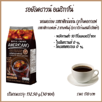 กาแฟสำเร็จรูป รอยัลคราวน์ อเมริกาโน่ ชงได้ทั้งร้อนและเย็น คุมหิว ลดหุ่น ลดพุง ไม่มีไขมันทรานส์ (1 ห่อ)