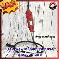 STAR WAY เครื่องเจียรคอตรง เครื่องเจียร์คอยาว สายอ่อน 10B1