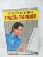 การบริหารการเงิน Financial management